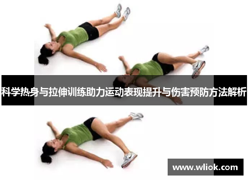 科学热身与拉伸训练助力运动表现提升与伤害预防方法解析