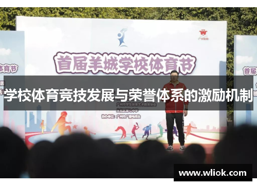 学校体育竞技发展与荣誉体系的激励机制