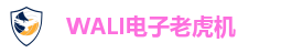 WALI电子老虎机